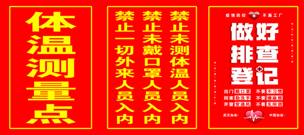 疫情防控