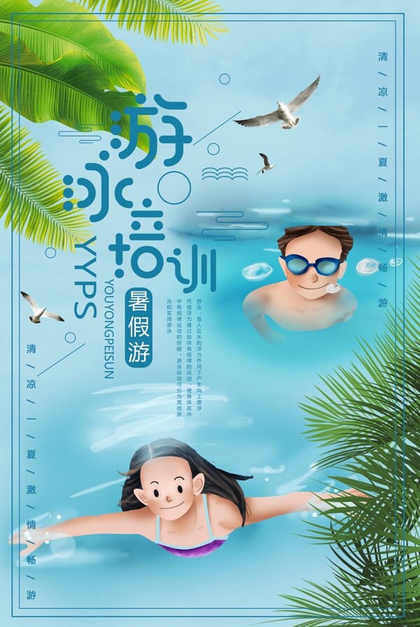 小清新暑期游泳班招生海报