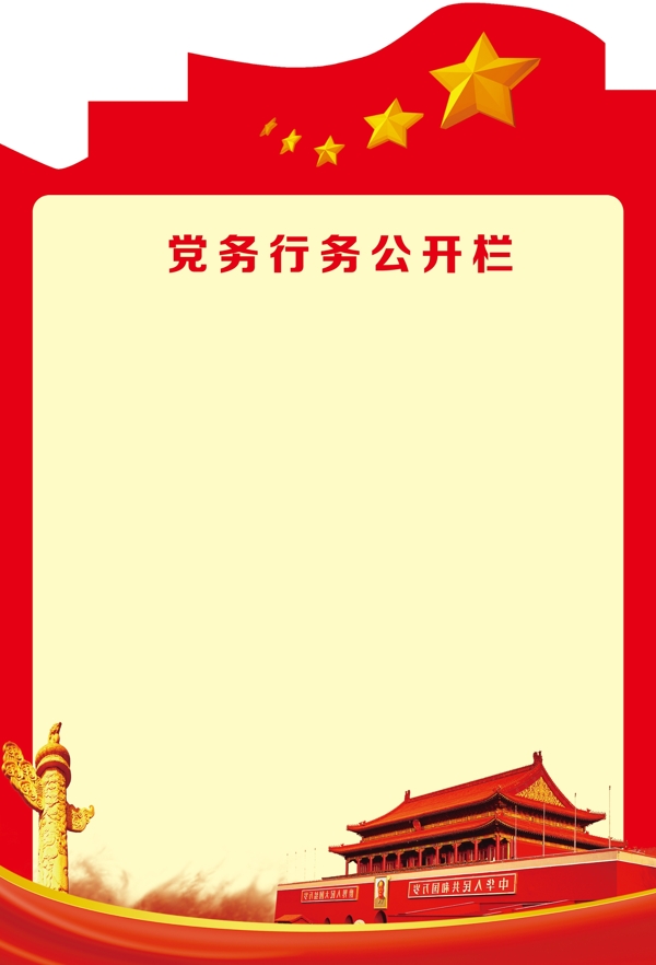 党务公开栏