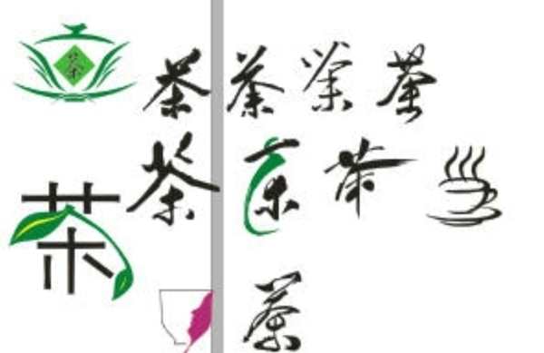 茶字