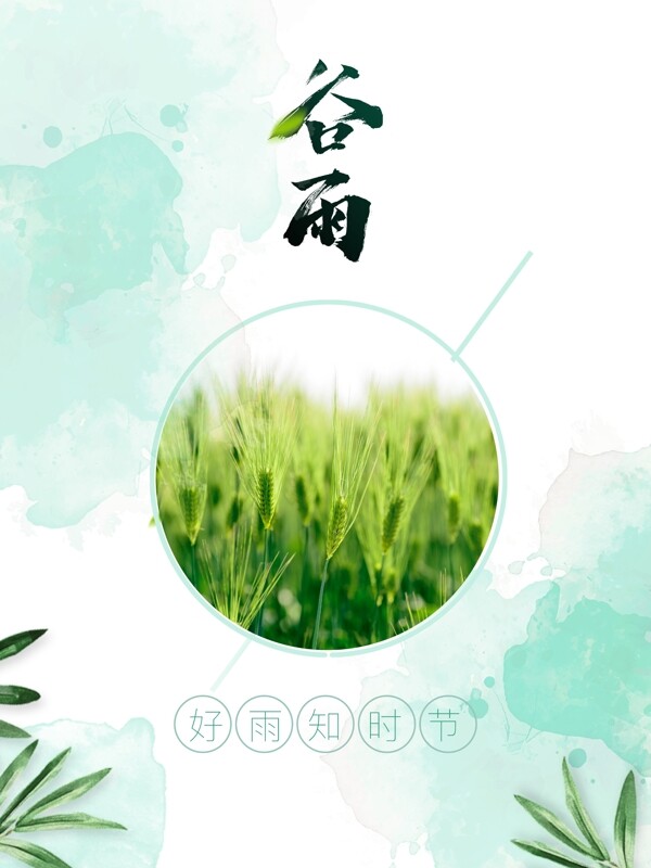 谷雨海報