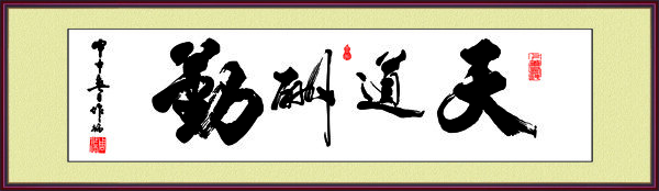 天道酬勤