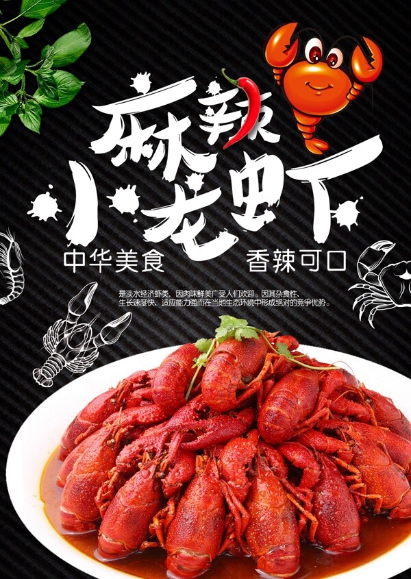 麻辣小龍蝦