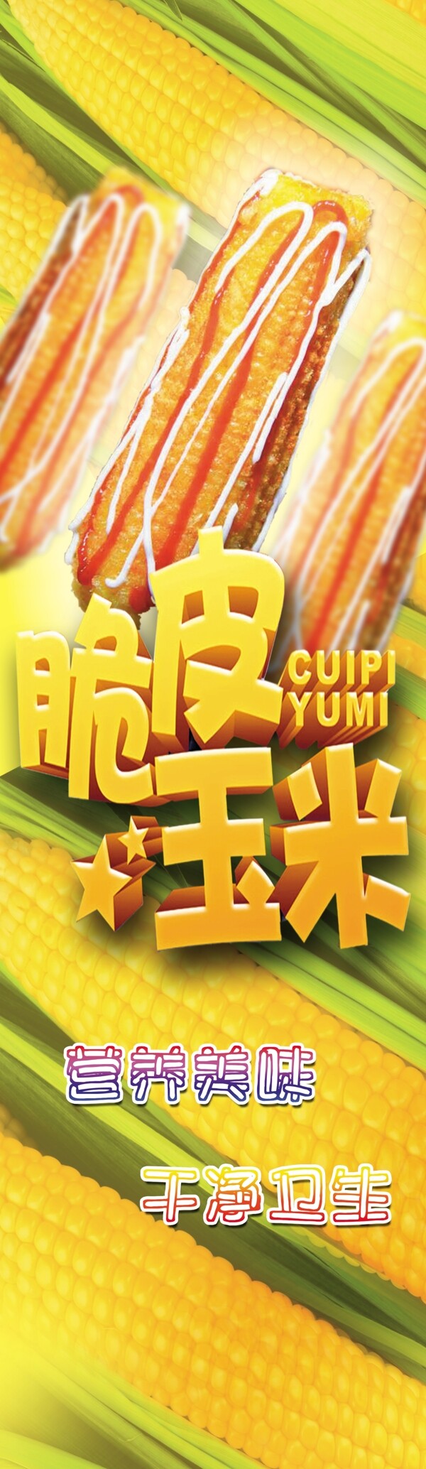 脆皮玉米