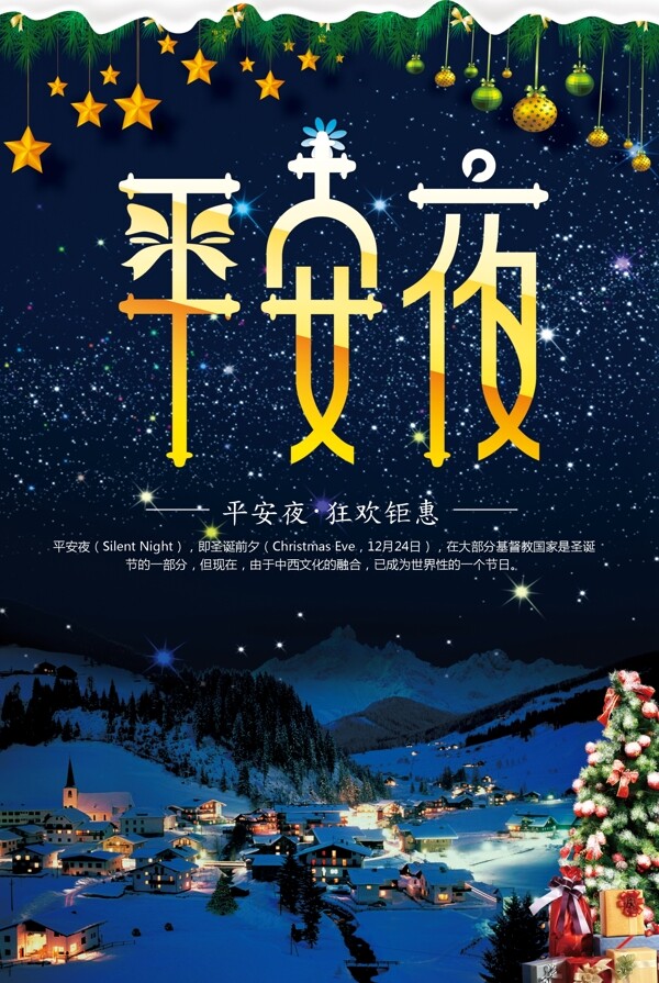 星空唯美节日平安夜圣诞节促销海报