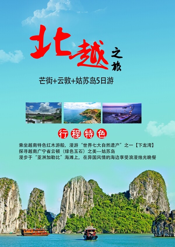 唯美风景北越之旅旅游海报