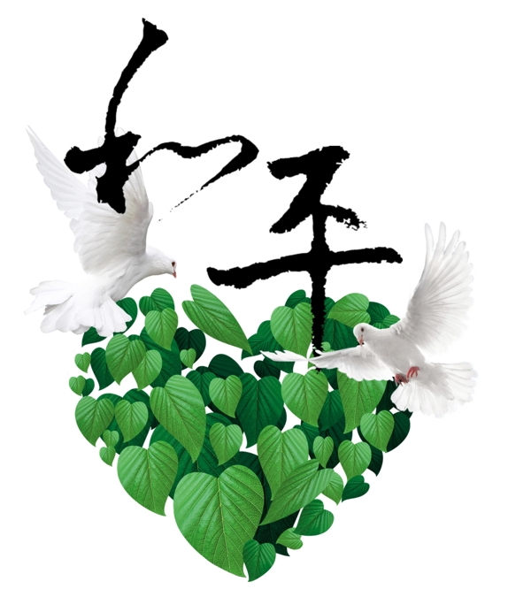 和平