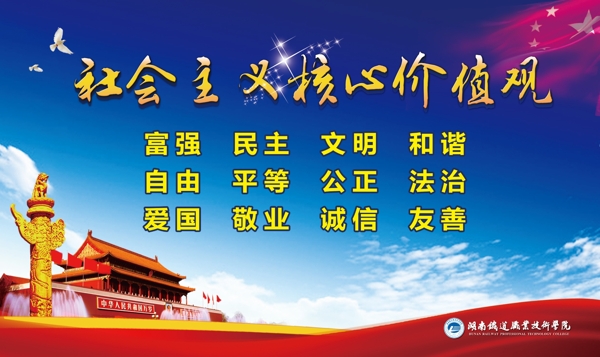 社會主義核心價值觀黨建