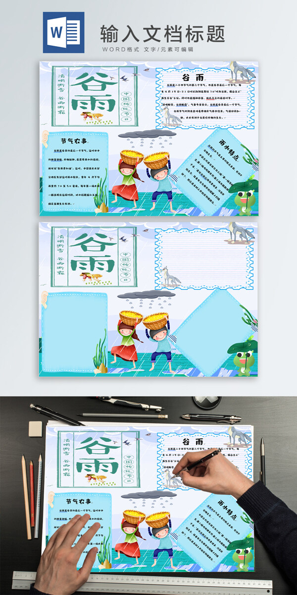 谷雨wodr手抄報(bào)