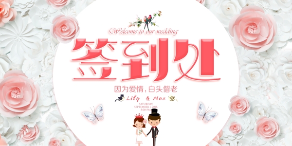 結(jié)婚簽到處