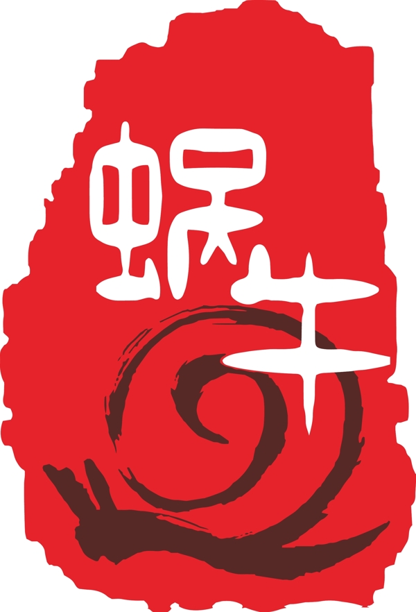 蝸牛