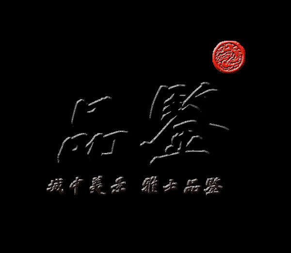 品鑒藝術(shù)字中國(guó)風(fēng)字體設(shè)計(jì)