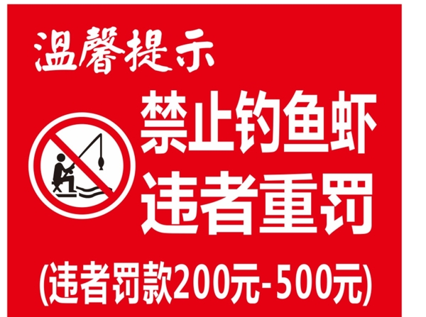 禁止釣魚