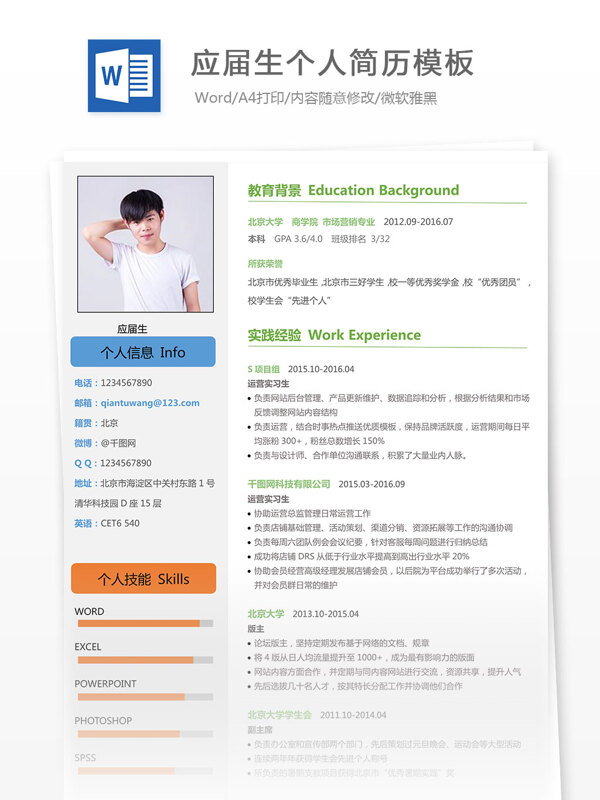應屆生個人簡歷模板