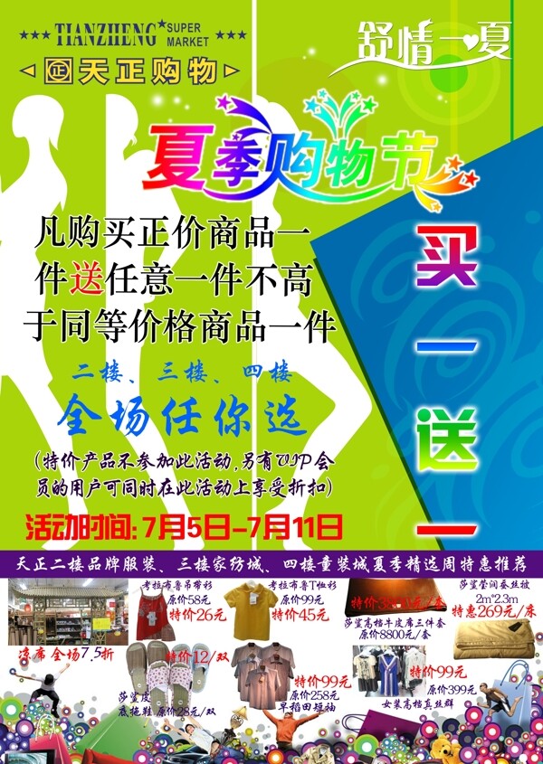 夏季购物节买一送一图片