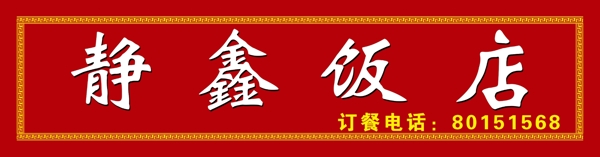 靜鑫飯店圖片