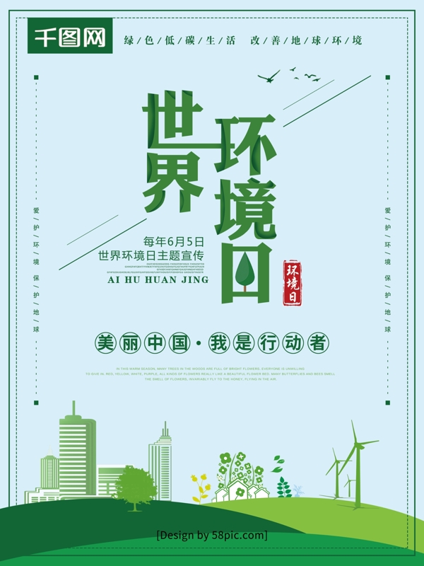 小清新世界环境日保护环境海报