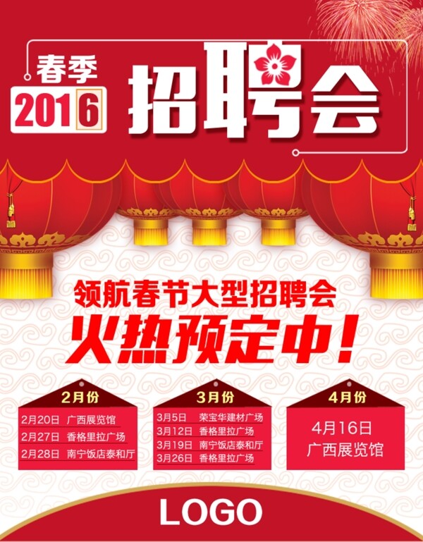 春季招聘會(huì)