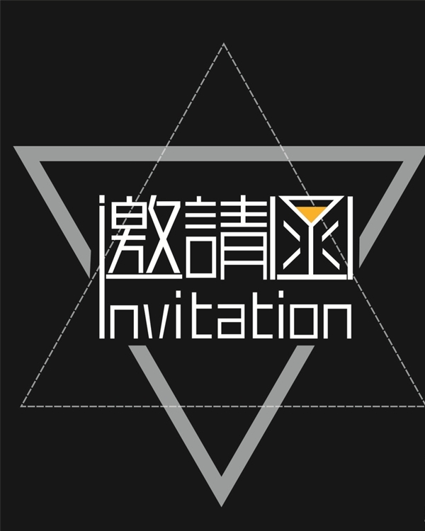 邀請(qǐng)函藝術(shù)字