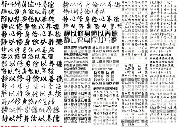 珍藏版中文字体集