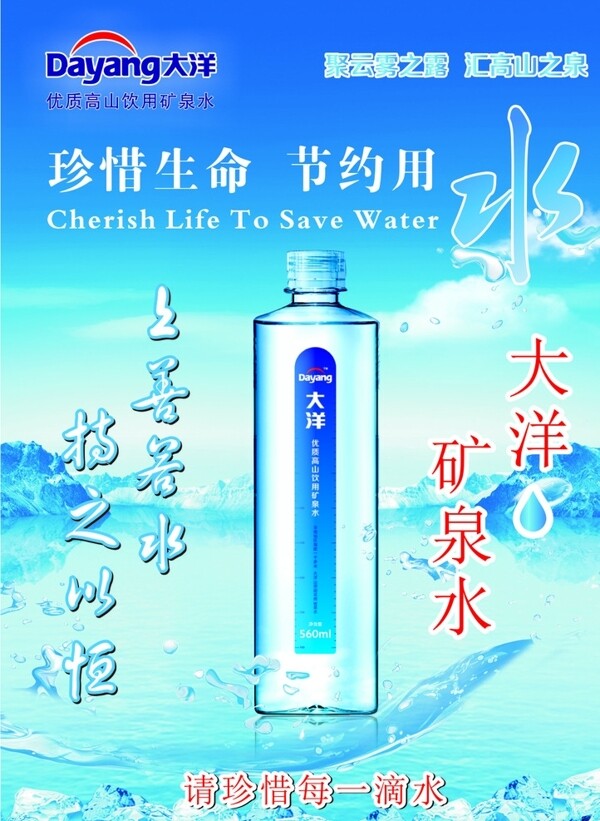 大洋礦泉水海報(bào)圖片