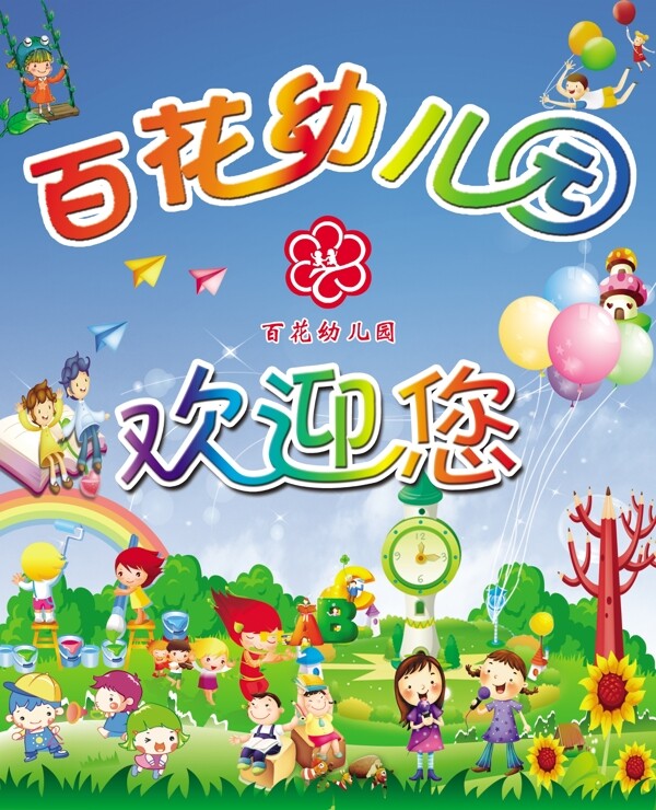 百花幼兒園歡迎您圖片