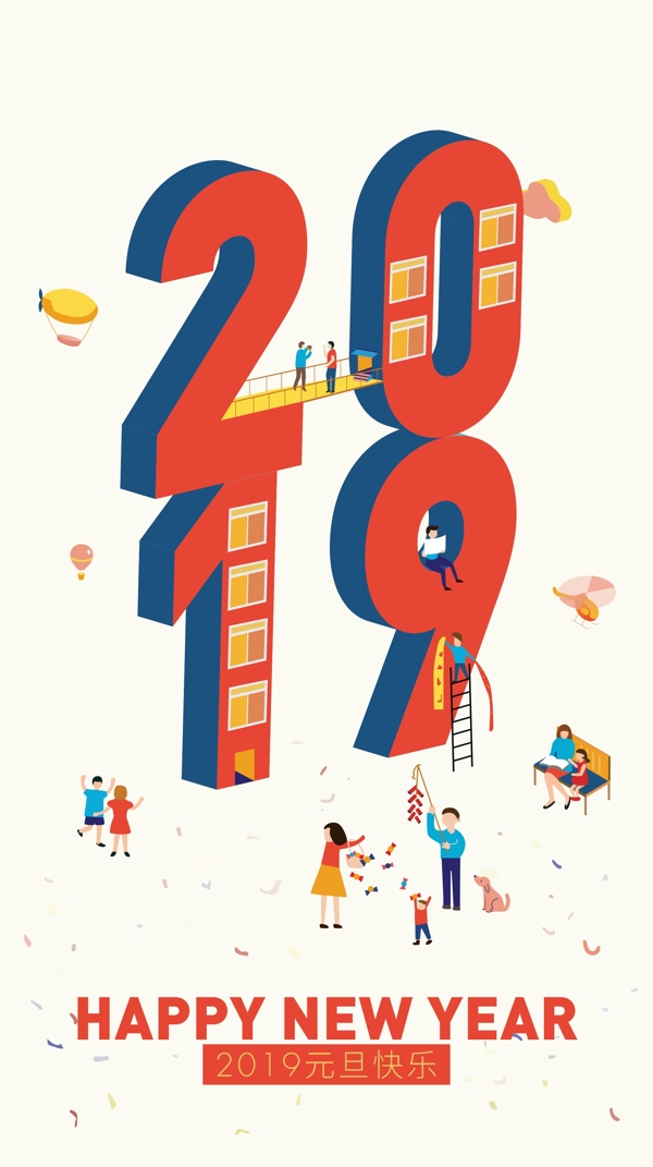 2019元旦快樂海報(bào)