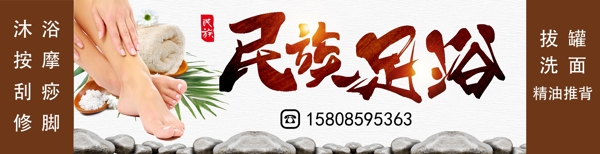 民族足浴