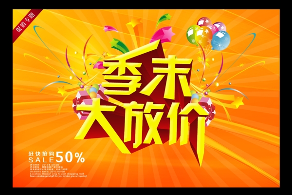 季末大放價(jià)圖片