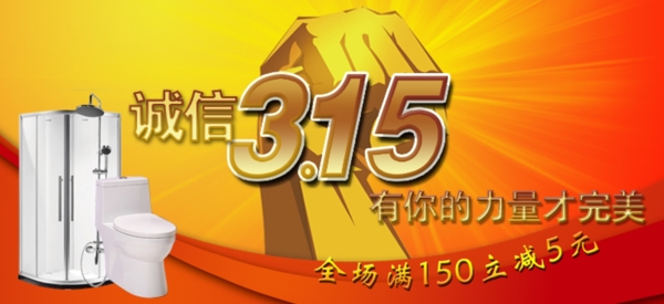 315衛(wèi)浴海報(bào)