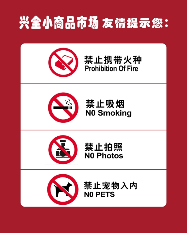 禁止吸烟携带宠物入内图片