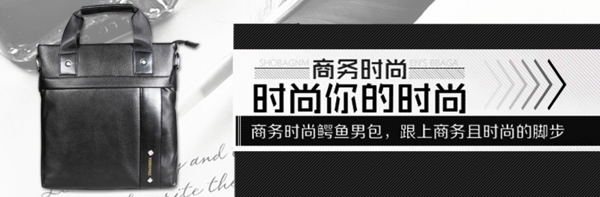 時(shí)尚男包banner海報(bào)