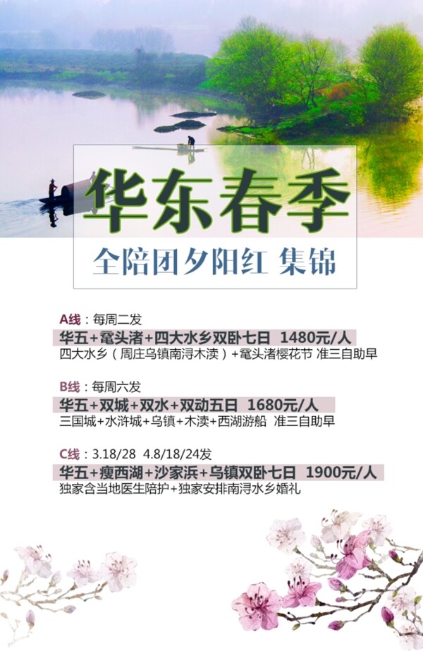 华东春季旅游海报