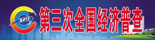 第三次普查
