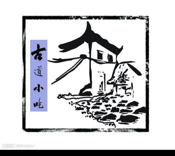 古道小吃
