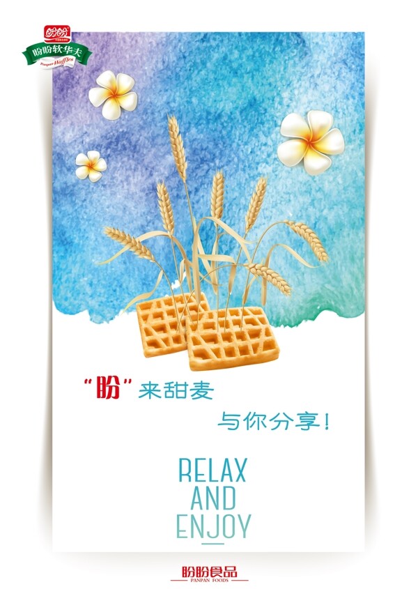盼盼軟華夫