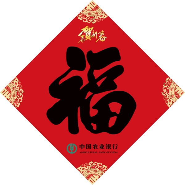 新年福字