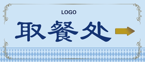 取餐處指示牌