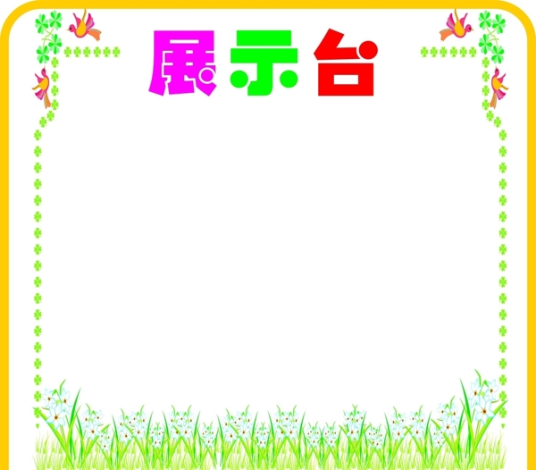 展示臺