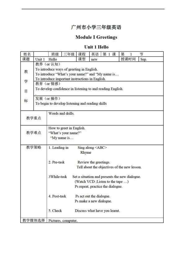 三年級(jí)上英語(yǔ)上冊(cè)教案Module1Unit1