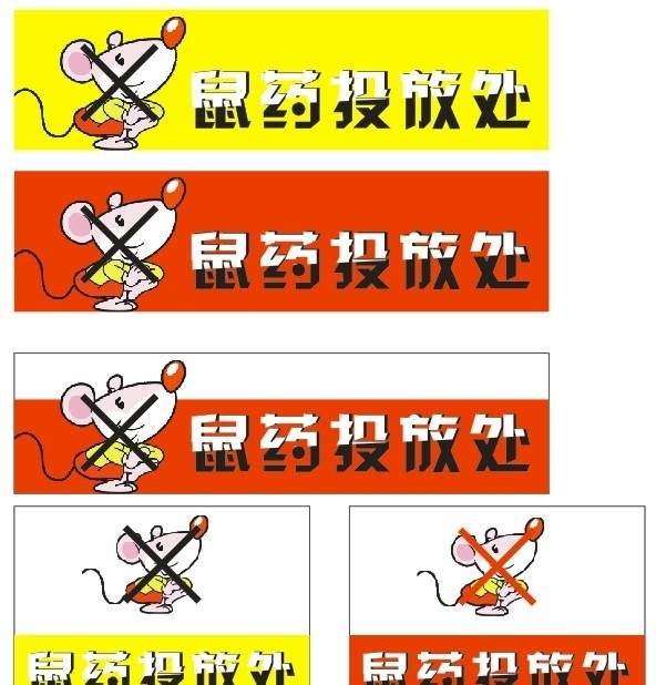 鼠藥投放處圖片