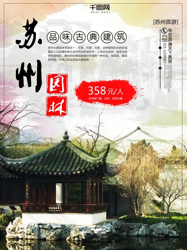 苏州园林旅游促销海报