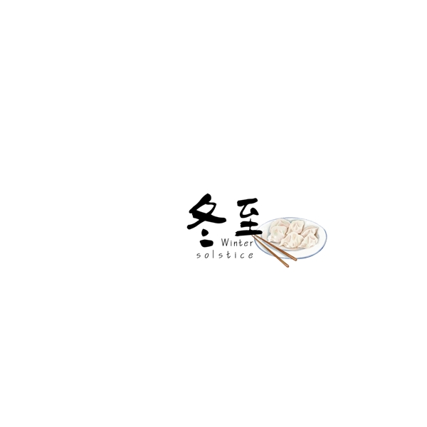 冬至二十四節(jié)氣中國風(fēng)藝術(shù)字