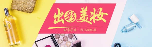 化妆品店促销淘宝banner