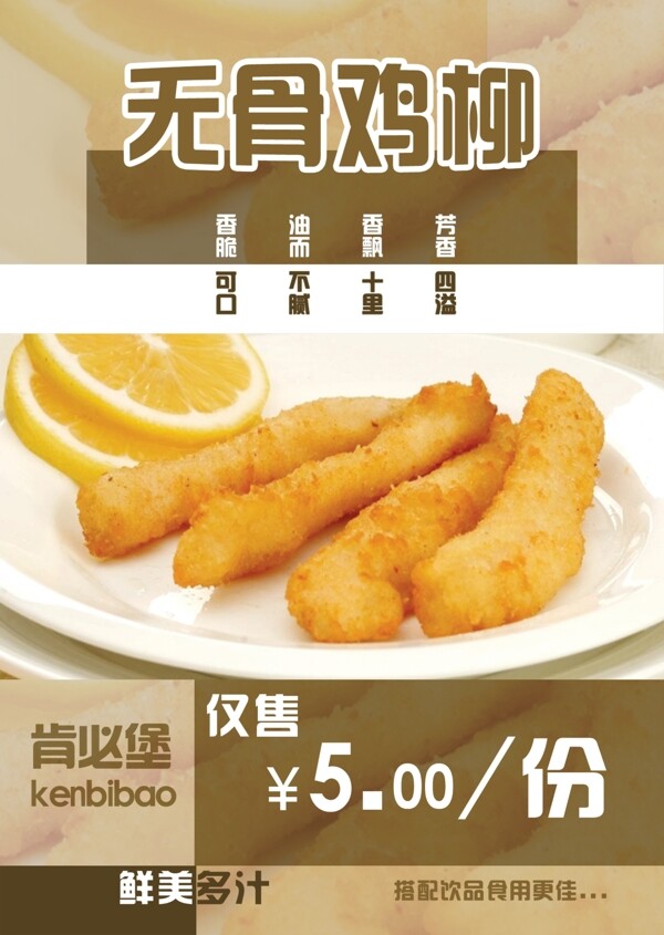 無(wú)骨雞柳圖片