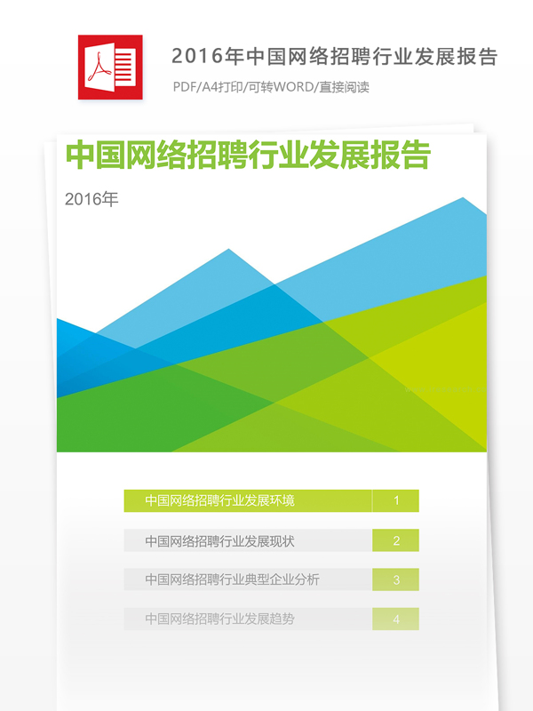 经典中国网络招聘行业发展互联网分析报告PDF