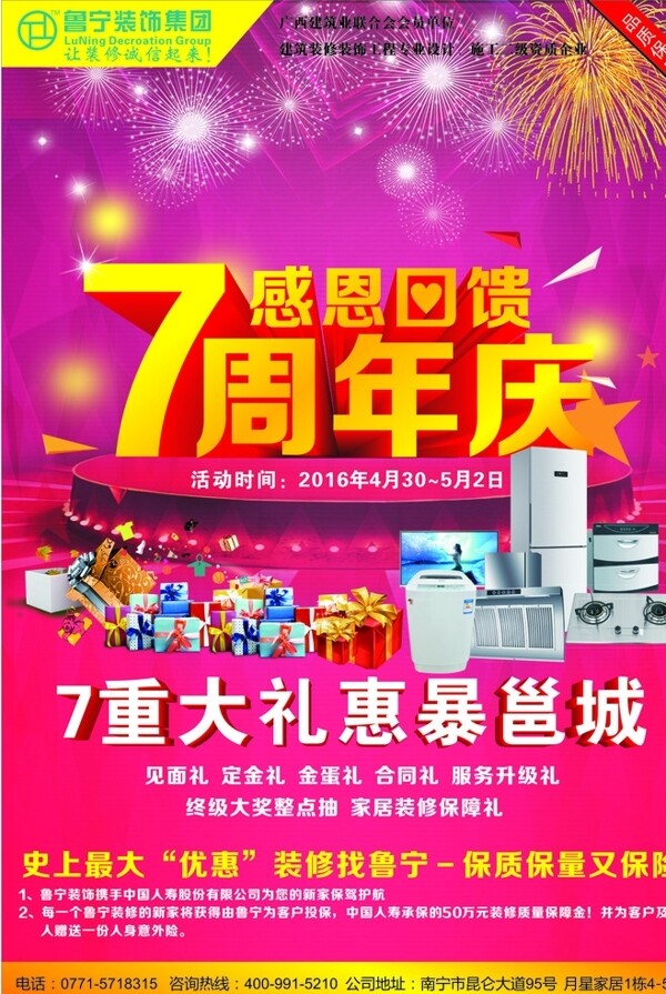 魯寧裝飾7周年慶