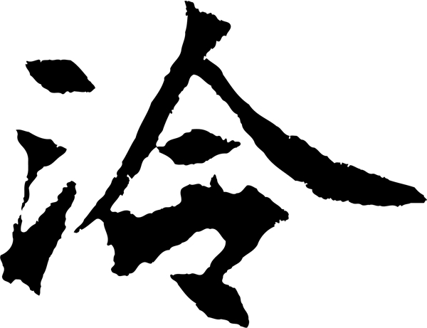 冷