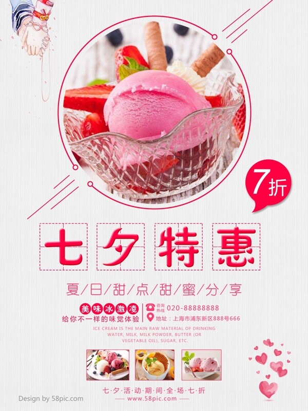 七夕特惠美味冰激凌海报