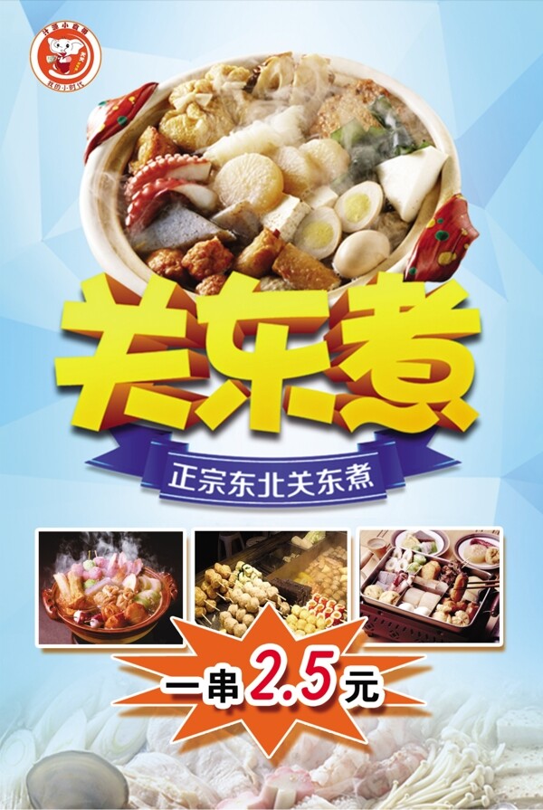 關(guān)東煮海報
